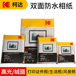 KODAK柯达270克RC高光防水相纸证件照5寸6寸7寸A4照片纸彩色喷墨