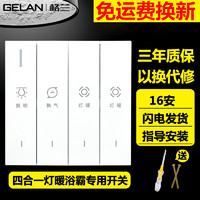 GELAN 浴霸开关四开家用面板86型浴室防水四合一通用卫生间灯暖琴键开关