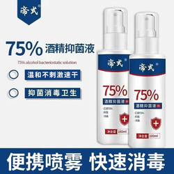 帝式 75%酒精喷雾 家用清洁酒精消毒喷雾 100ml*1瓶