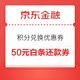 京东金融 18会员日 2188积分兑换5元白条还款券