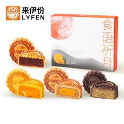 LYFEN 来伊份 食语祈月月饼礼盒 300g