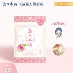 惠之本铺日本惠之本铺温泉水面膜蜜桃水果精华深层补水保湿男女士多少钱 什么值得买 惠之本铺日本惠之本铺温泉水面膜蜜桃水果精华深层补水保湿男女士多少钱 什么值得买