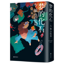 《梦的化石:今敏全短篇》