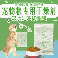 干将 宠物粮干燥剂20克10包猫粮狗粮储粮桶食品冻干零食防潮防霉除湿袋