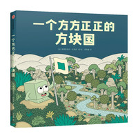 《一个方方正正的方块国》（精装）