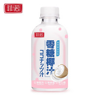 菲诺 0糖椰汁238g*12瓶 整箱装 网红椰子汁椰奶零糖植物蛋白饮料