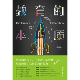 教育的本质（全国知名校长、天才数学家陈杲之父陈钱林沉淀30年的教育精华：中小学教师培训经典用书、父母自修必备）