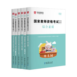 《华图幼儿园幼师教师资格证考试教材》