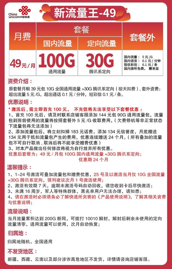 China unicom 中国联通 新流量王 49元月租（100GB通用+30G定向流量）