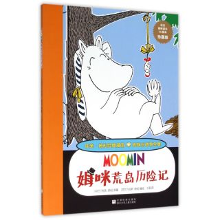 姆咪谷故事全集姆咪荒岛历险记