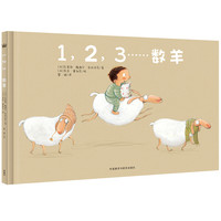 《1,2,3······数羊》（精装）