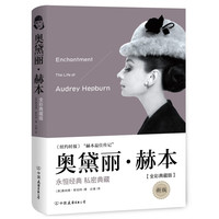 《奥黛丽·赫本》(全彩典藏版)