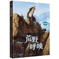 《荒野的呼唤》（精装）