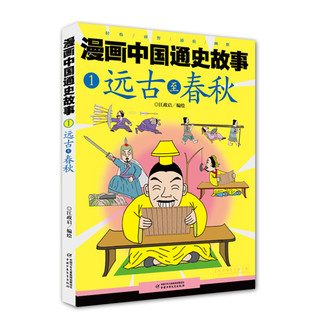 《漫画中国通史故事1·远古至春秋》