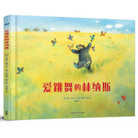 《爱跳舞的林纳斯》（精装）
