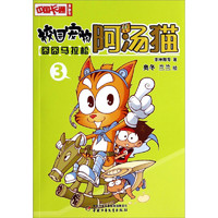 《中国卡通漫画书·校园宠物阿汤猫3：囧囧马拉松》