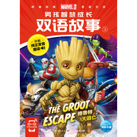 《漫威·男孩智慧成长双语故事2》