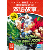 《漫威·男孩智慧成长双语故事5》