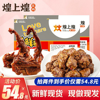 煌上煌香辣鸭脖200g+鸭锁骨200g 锁鲜装 休闲零食 江西特产卤味熟食小吃下酒菜