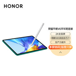 HONOR 荣耀 平板V610.4英寸 WIFI6+ 麒麟985  6GB 绿