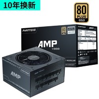 PHANTEKS 追风者 AMP 额定1000W 金牌全模组