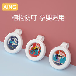 AING 爱音 aing爱音宝宝户外防蚊神器蚊虫扣防蚊手环婴儿童少女随身防蚊子贴