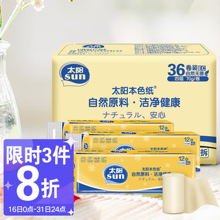 C&S 洁柔 太阳(SUN)本色卷纸 加厚4层70g卫生纸*36卷（食品级无漂白健康清洁柔软）整箱售卖