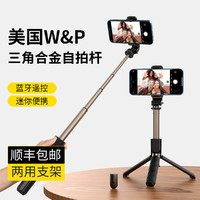 W&P 蓝牙自拍杆三脚架远程拍照神器手机伸缩自拍杆旅游直播支架通用