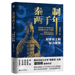 《经纬度丛书·秦制两千年：封建帝王的权力规则》