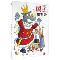 《国王想要爱》（精装）