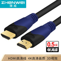 ZHENWEI 臻威 HDMI线 1.4版本--0.5米