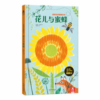 《最美自然翻翻绘本·花儿与蜜蜂》（精装）