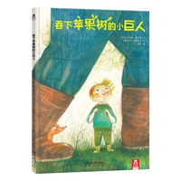 《吞下苹果树的小巨人》（精装）