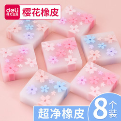 得力樱花橡皮擦可爱网红橡皮擦干净无痕橡皮擦多2b干净橡皮擦无屑