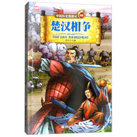 《中国历史漫游记9·楚汉相争》