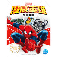 《漫威英雄故事联盟·章鱼博士的威胁》