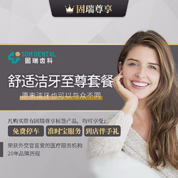 EnjoyDental 欢乐口腔 固瑞齿科 舒适洁牙至尊套餐