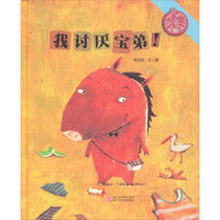 《我讨厌宝弟!》(精装)