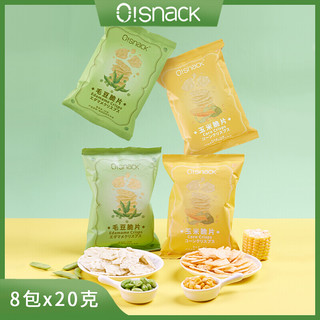 OSnack毛豆玉米脆片8包*20g 低烘焙卡脂非油炸薯片锅巴儿童小吃办公休闲零食 毛豆脆4包+玉米脆4包