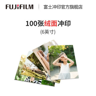 Fuji 富士 FUJIFILM）照片冲印 6英寸100张 绒面照片 洗相片不易留痕 洗照片