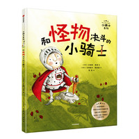 《小骑士系列·和怪物决斗的小骑士》（精装）