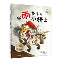 《小骑士系列·和雨决斗的小骑士》（精装）