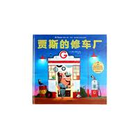 《遇见大师：里奥·提莫斯儿童绘本系列·贾斯的修车厂》（精装）