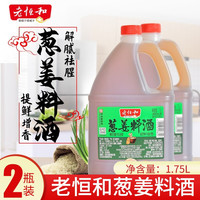 老恒和料酒鲜上鲜酱油煲仔饭酱油厨房调料生抽酿造调味品 葱姜料酒1.75L*2