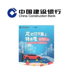 建设银行 X 特来电 支付优惠