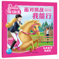 《面对挑战我能行·芭比学才艺图画故事:马术高手炼成记》