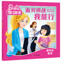 《面对挑战我能行·芭比学才艺图画故事：我想当医生》