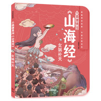 《狐狸家丛书·小狐狸勇闯《山海经》：女娲补天》（精装）