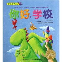 《你好,世界系列·你好,学校》