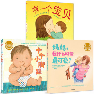 《十个小脚趾+妈妈，我什么时候最可爱+有一个宝贝》（精装、套装共3册）